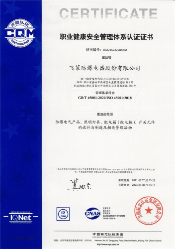 ISO45001-職業健康安全管理體系認證證書