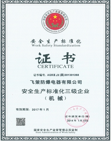 安全生產標準化