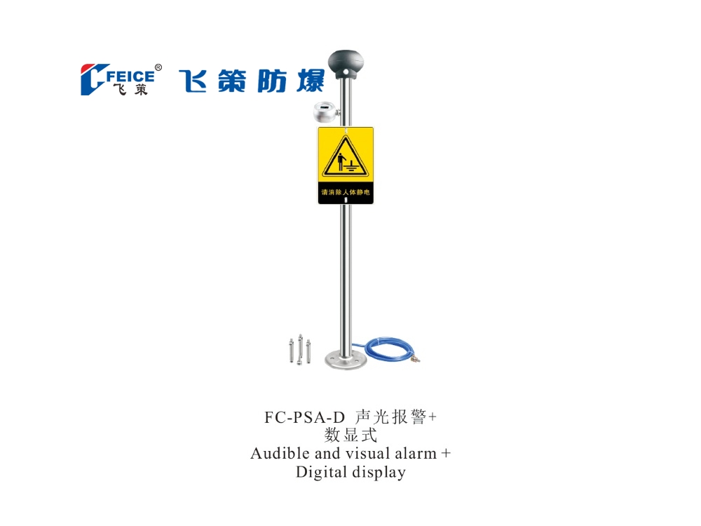 聲光報警+數顯式 防爆人體靜電釋放儀FC-PSA-D 系列