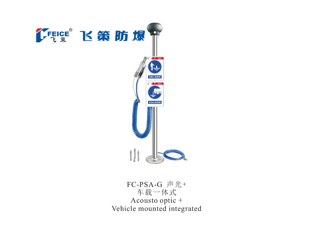 聲光+車載一體式 防爆人體靜電釋放儀FC-PSA-G 系列