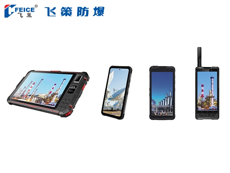 本安型工業級防爆手持智能終端