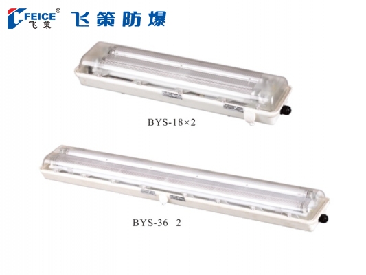 防爆防腐全塑(LED)熒光燈BYS-系列