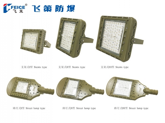 防爆LED燈(投光燈、泛光燈、路燈)FCF98/FCD98/FCT98/FCL98系列