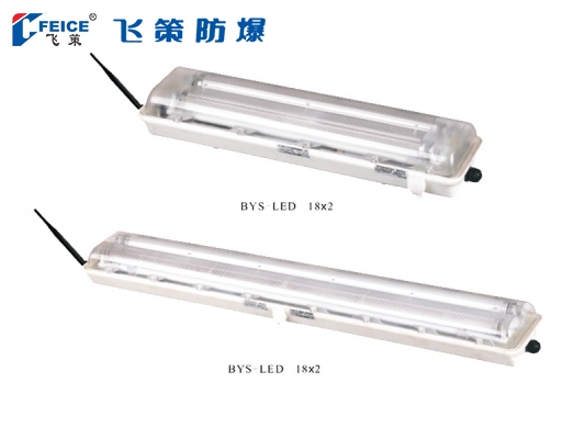 防爆智能全塑熒光LED燈BYS-系列