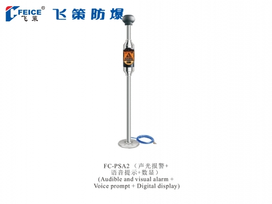 (聲光報警+語音提示+數顯) 防爆人體靜電釋放儀FC-PSA2 系列