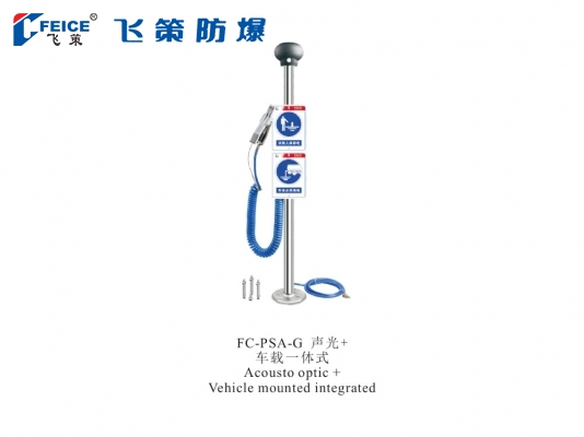 聲光+車載一體式 防爆人體靜電釋放儀FC-PSA-G 系列