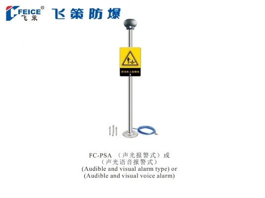 (聲光報警式)或(聲光語音報警式) 防爆人體靜電釋放儀FC-PSA 系列